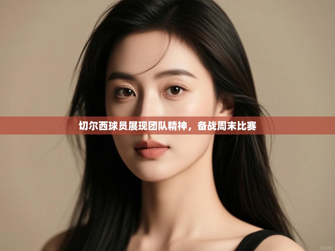 切尔西球员展现团队精神，备战周末比赛  第1张