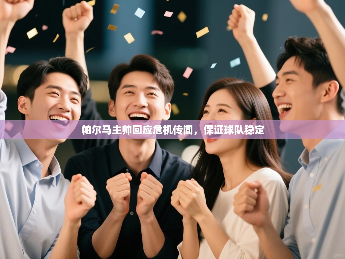 帕尔马主帅回应危机传闻,保证球队稳定 第2张