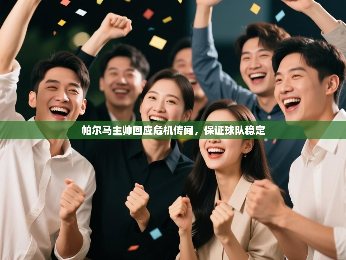 帕尔马主帅回应危机传闻,保证球队稳定 第1张