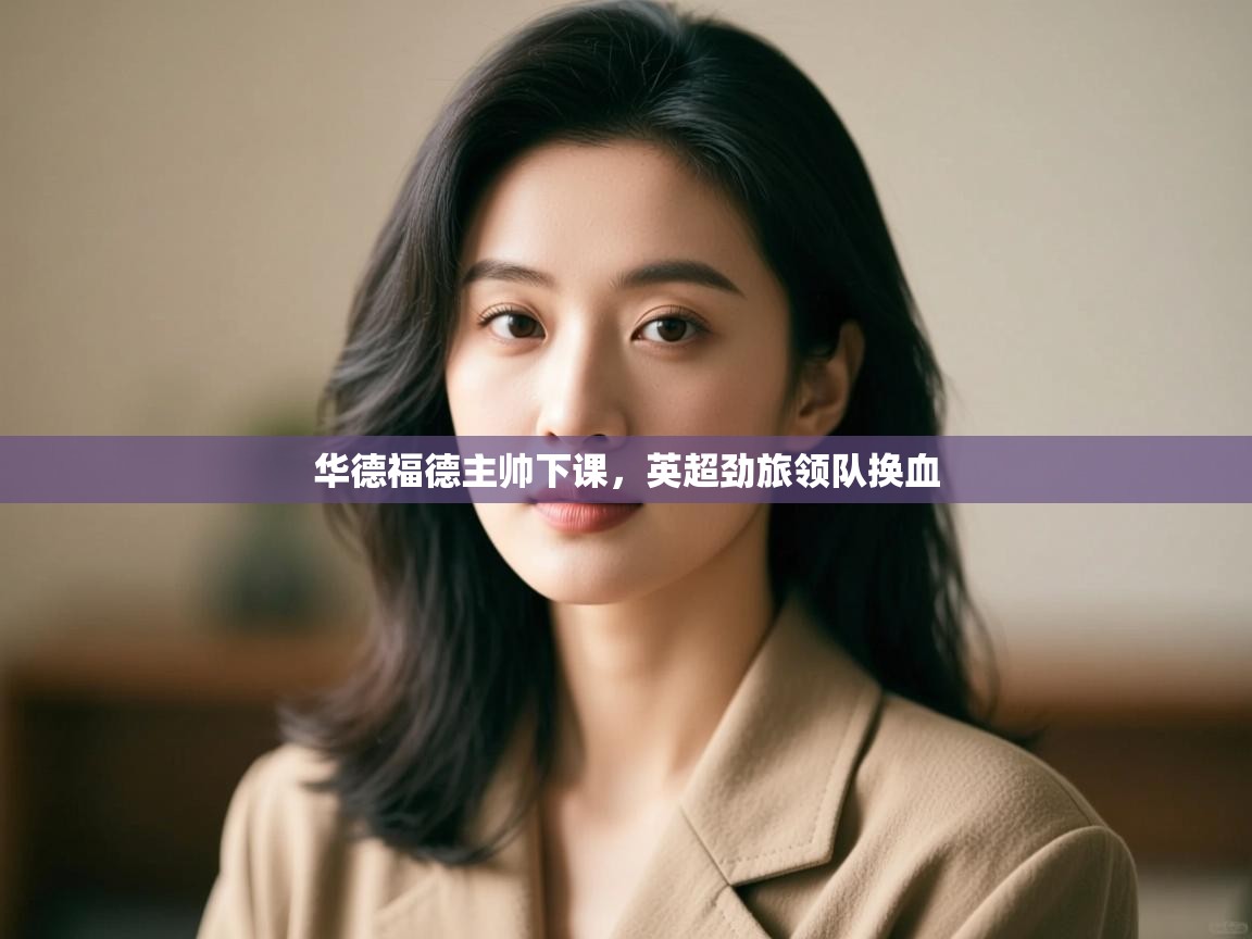 华德福德主帅下课，英超劲旅领队换血  第1张
