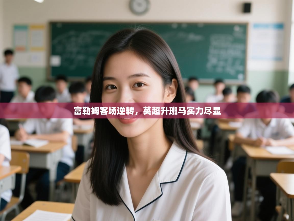 富勒姆客场逆转，英超升班马实力尽显  第2张