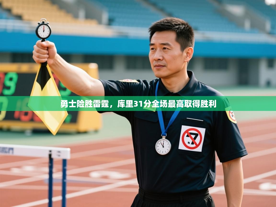 勇士险胜雷霆,库里31分全场最高取得胜利 第2张