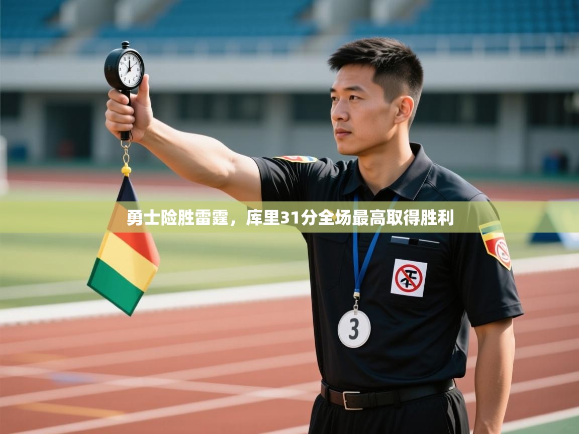 勇士险胜雷霆,库里31分全场最高取得胜利 第1张