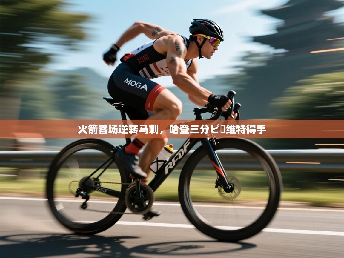 火箭客场逆转马刺,哈登三分ピー维特得手 第1张