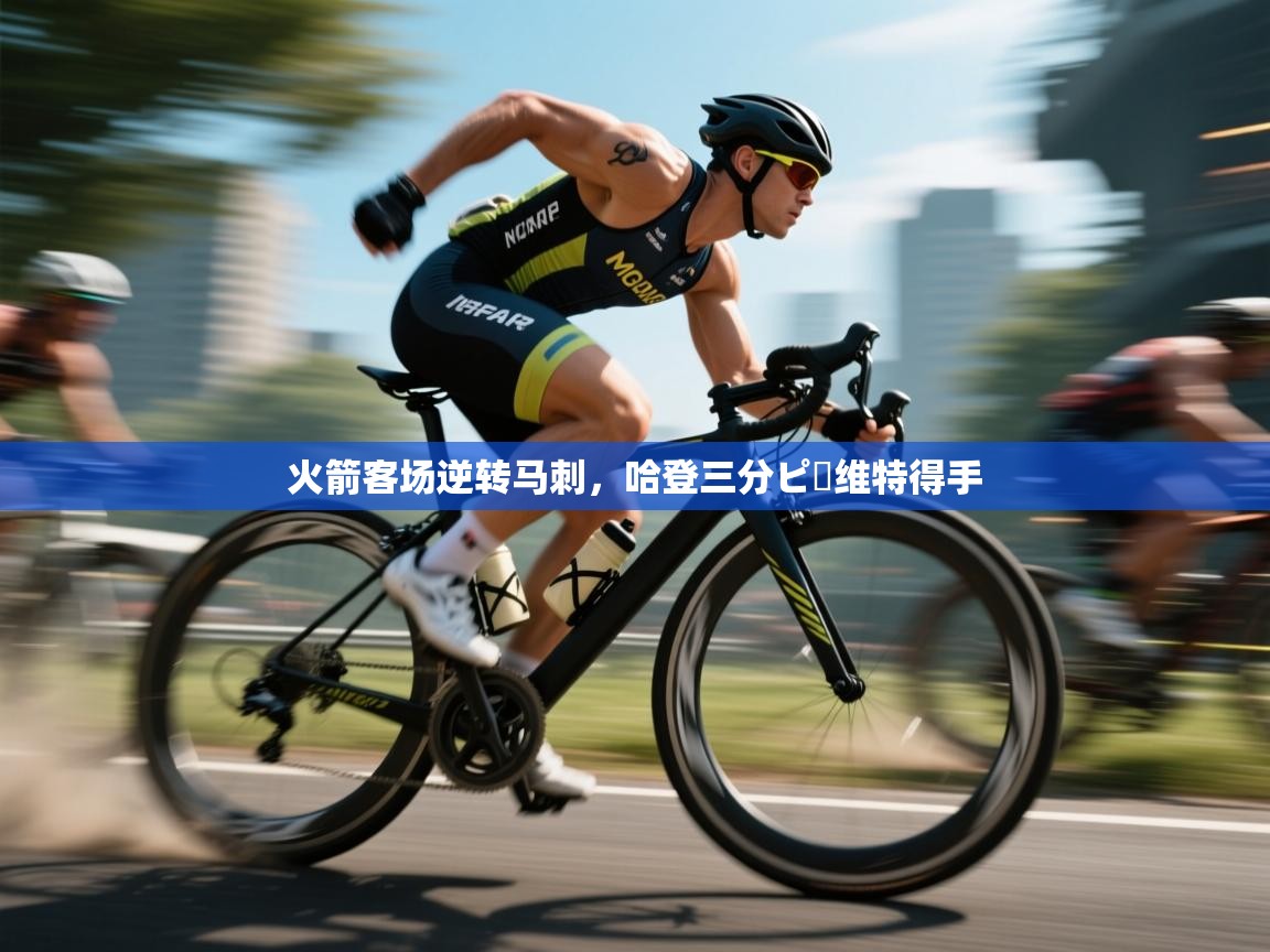 火箭客场逆转马刺,哈登三分ピー维特得手 第2张