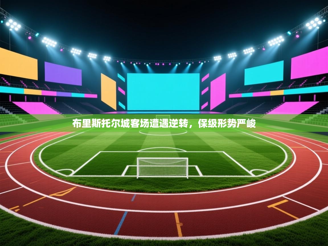 布里斯托尔城客场遭遇逆转，保级形势严峻  第1张