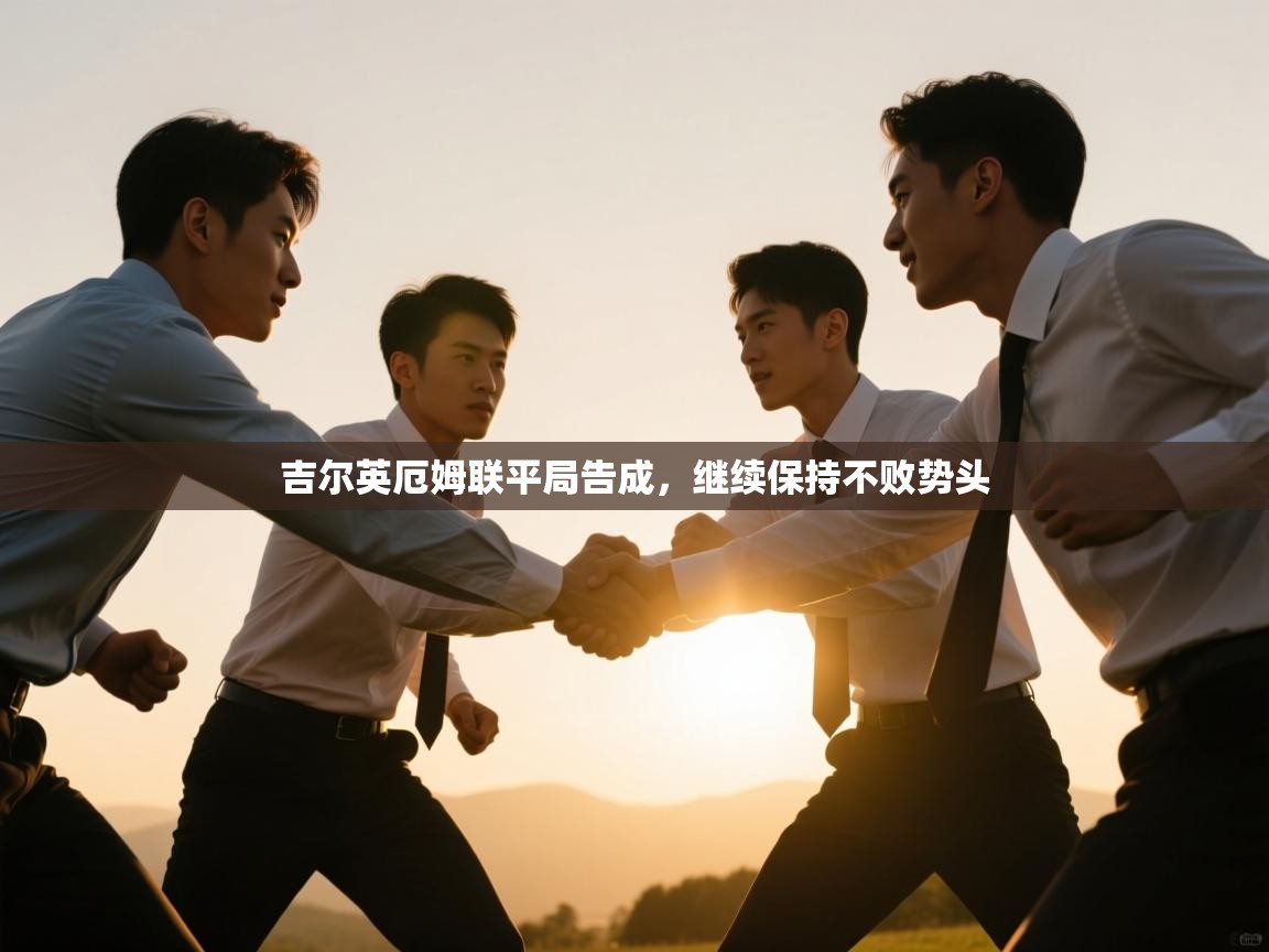 吉尔英厄姆联平局告成，继续保持不败势头  第2张