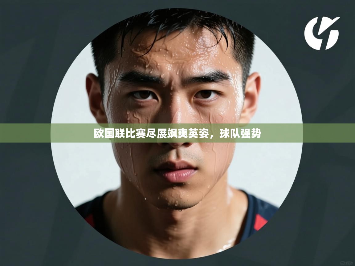 欧国联比赛尽展飒爽英姿，球队强势  第1张