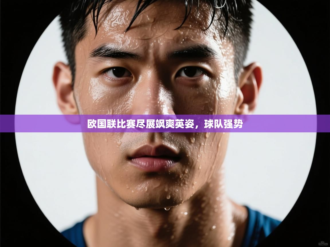 欧国联比赛尽展飒爽英姿，球队强势  第2张