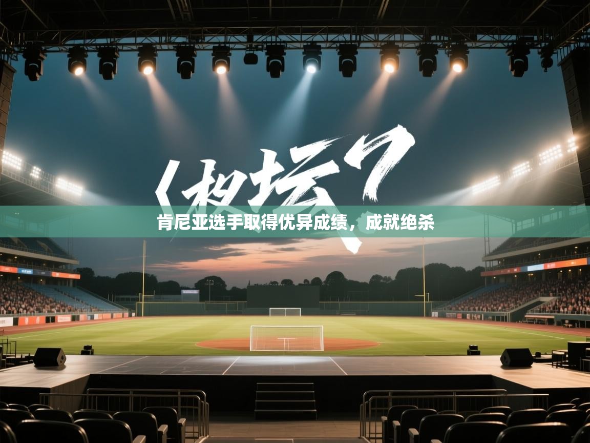 肯尼亚选手取得优异成绩，成就绝杀  第1张