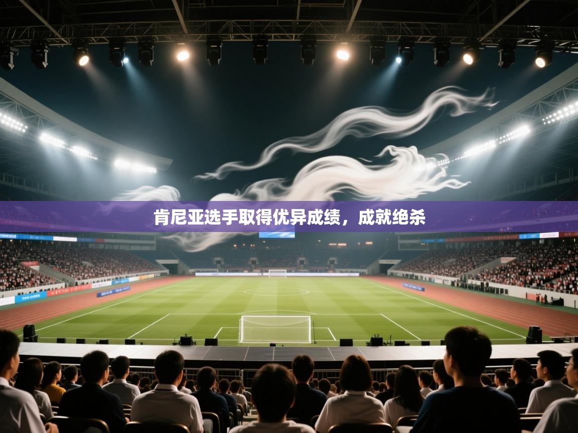 肯尼亚选手取得优异成绩，成就绝杀  第2张