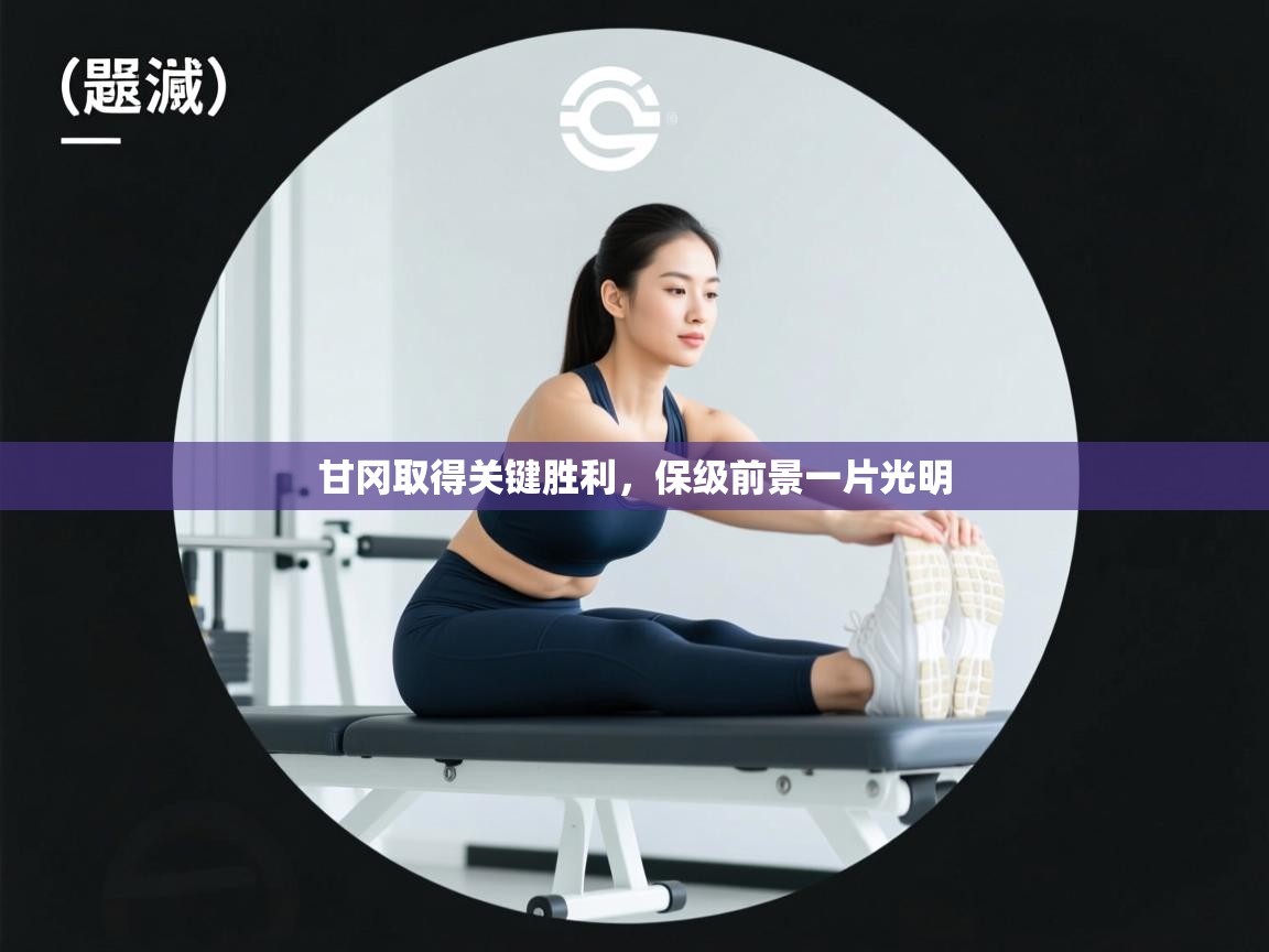 甘冈取得关键胜利,保级前景一片光明 第1张