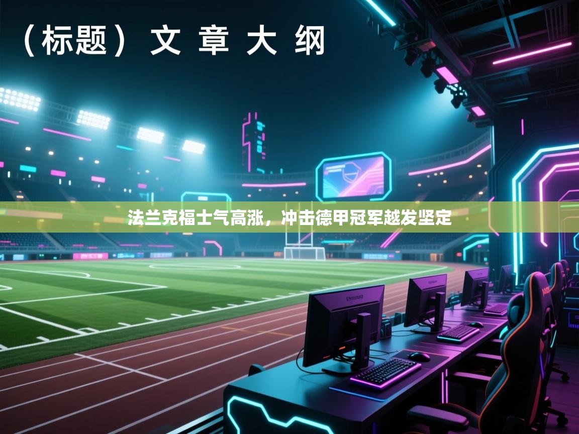 法兰克福士气高涨,冲击德甲冠军越发坚定 第1张