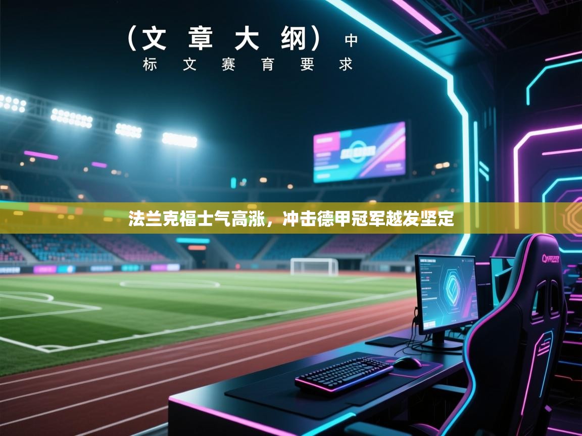 法兰克福士气高涨,冲击德甲冠军越发坚定 第2张