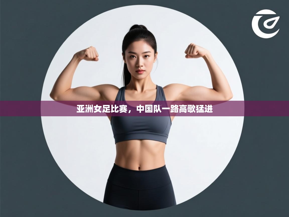 亚洲女足比赛，中国队一路高歌猛进  第1张