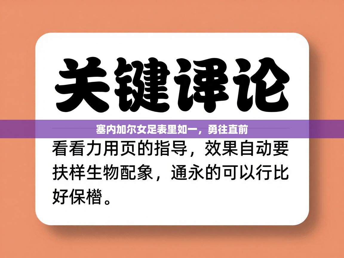 塞内加尔女足表里如一，勇往直前  第2张