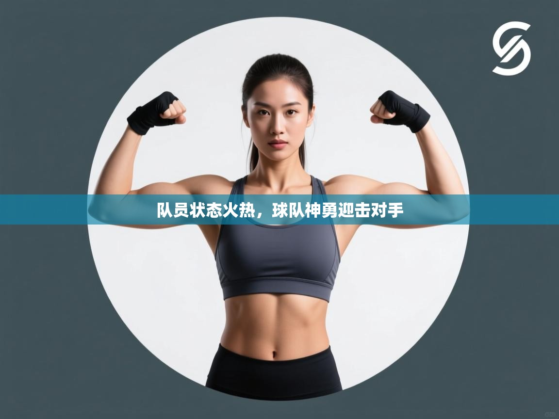 队员状态火热，球队神勇迎击对手