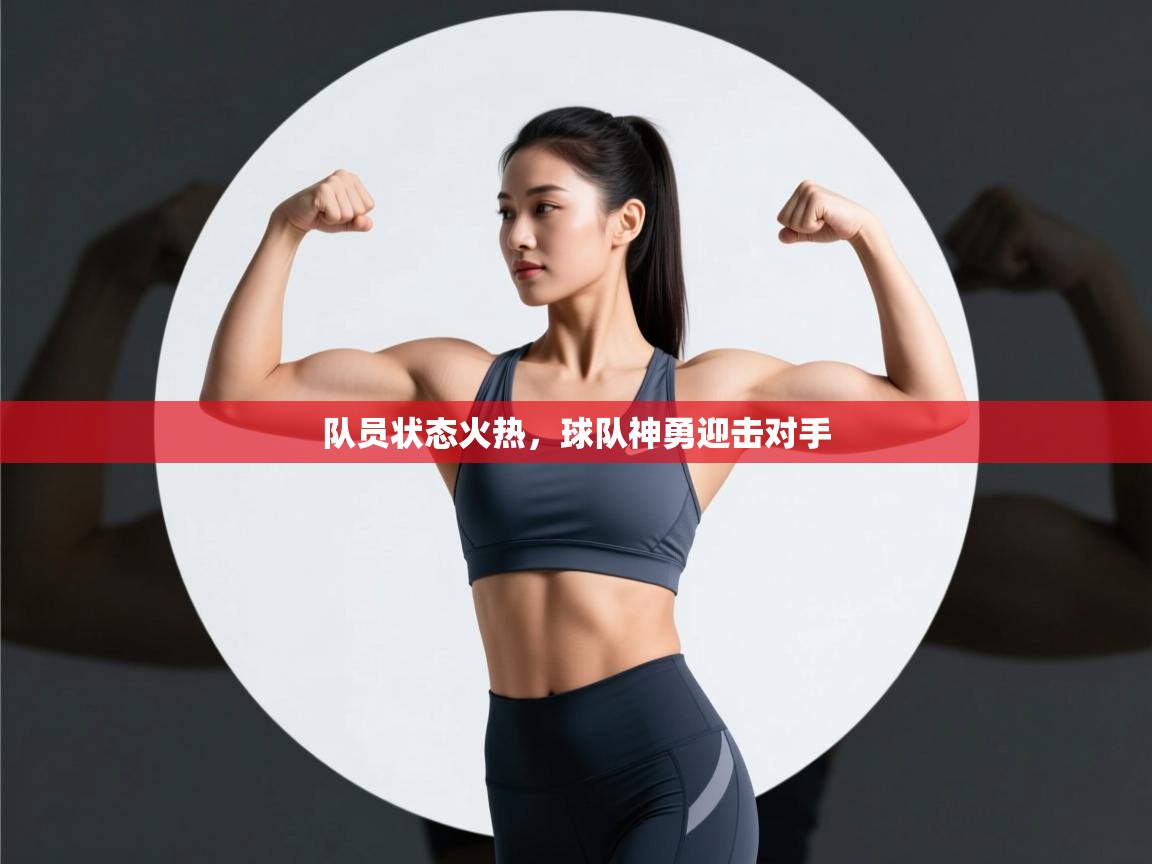 队员状态火热，球队神勇迎击对手  第2张