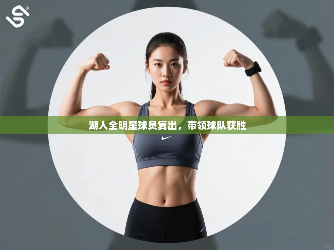 湖人全明星球员复出，带领球队获胜