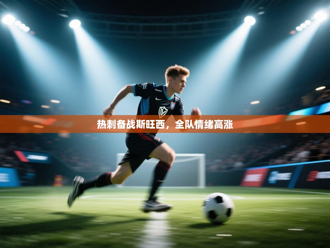 热刺备战斯旺西，全队情绪高涨