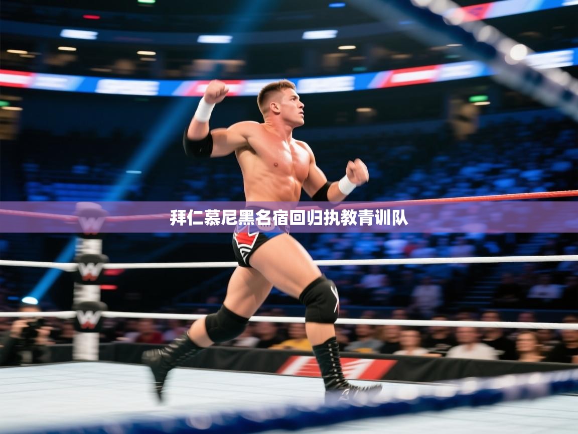 拜仁慕尼黑名宿回归执教青训队