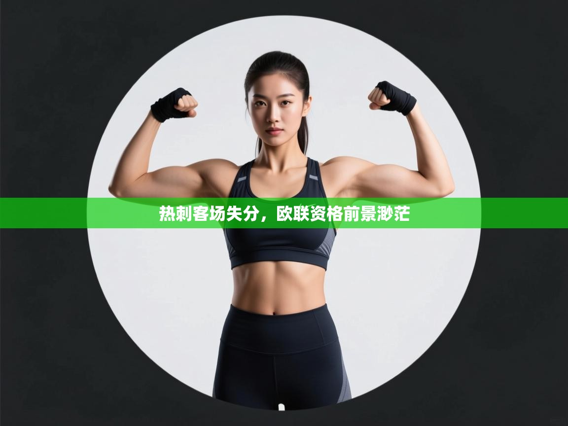 热刺客场失分，欧联资格前景渺茫  第1张