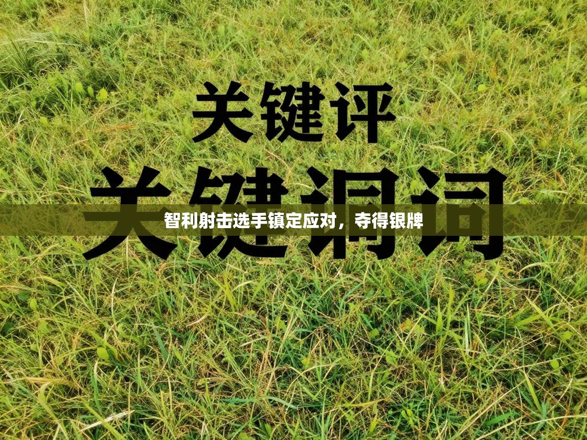 智利射击选手镇定应对，夺得银牌  第1张