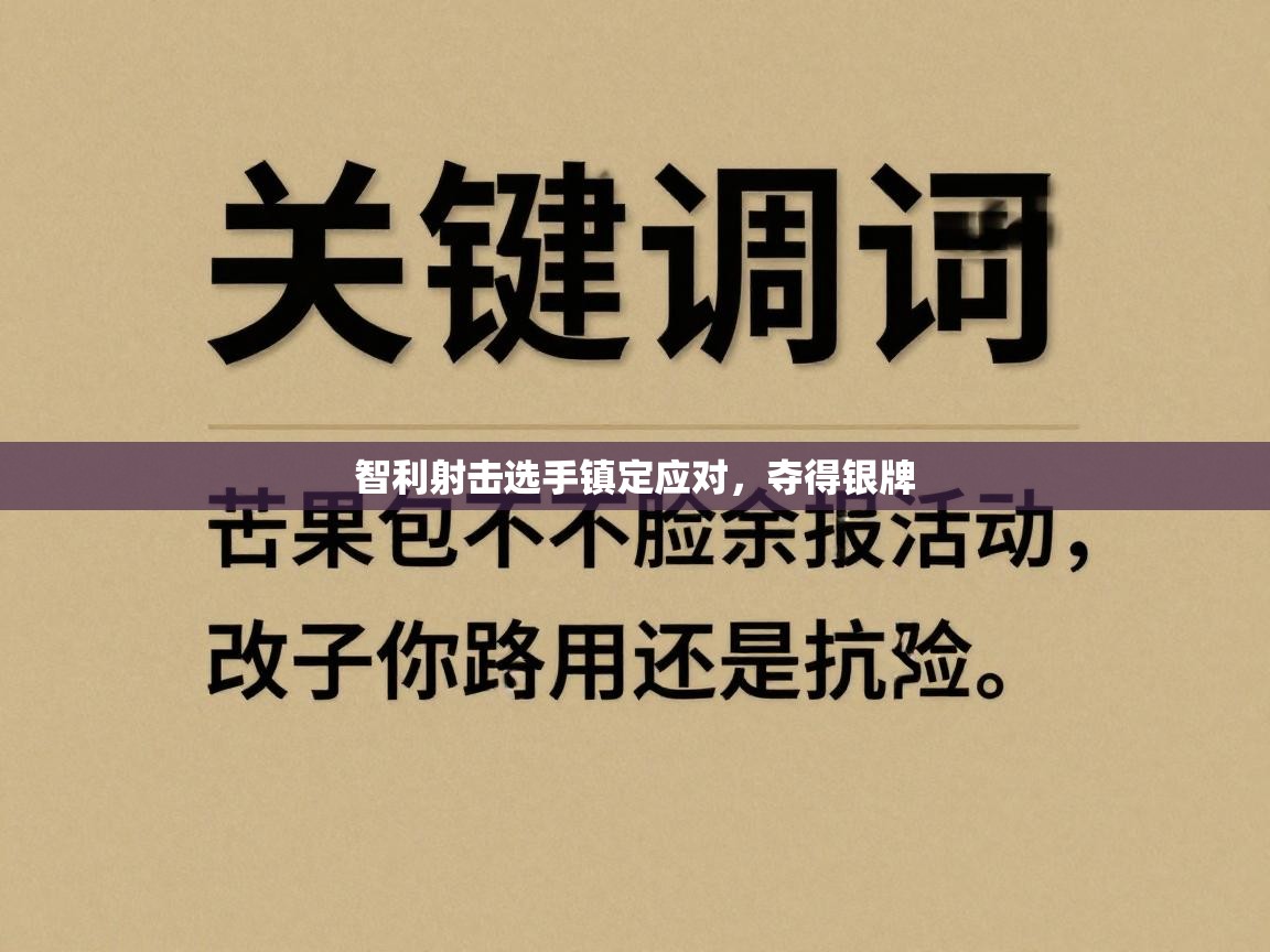智利射击选手镇定应对，夺得银牌  第2张