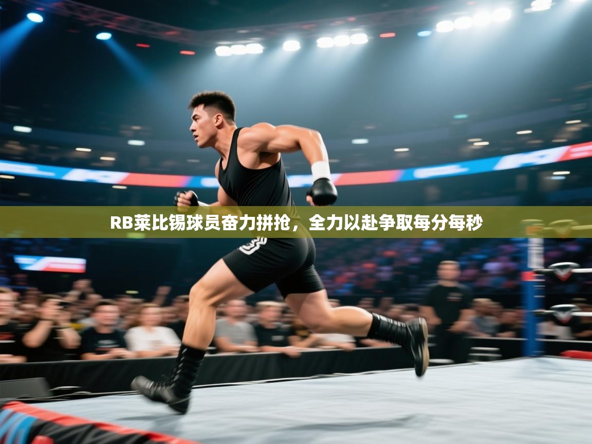 RB莱比锡球员奋力拼抢，全力以赴争取每分每秒