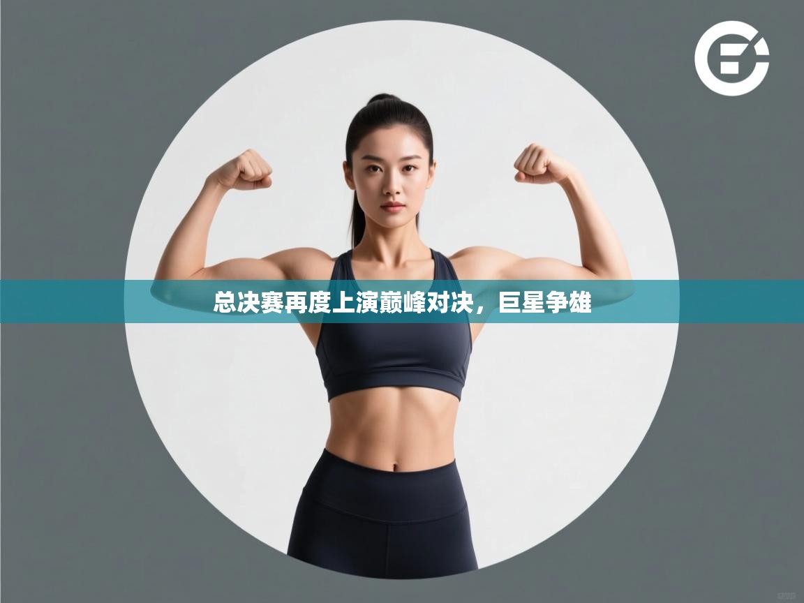 总决赛再度上演巅峰对决,巨星争雄 第2张