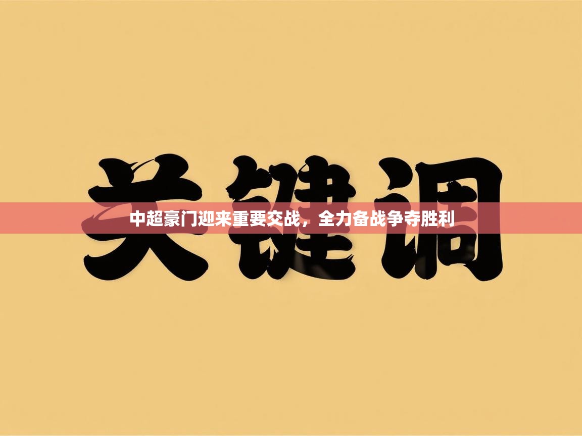 中超豪门迎来重要交战，全力备战争夺胜利  第2张