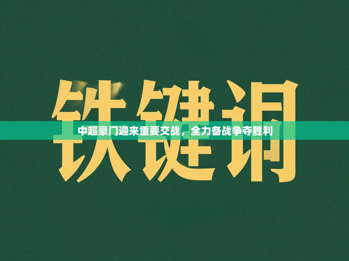 中超豪门迎来重要交战，全力备战争夺胜利  第1张