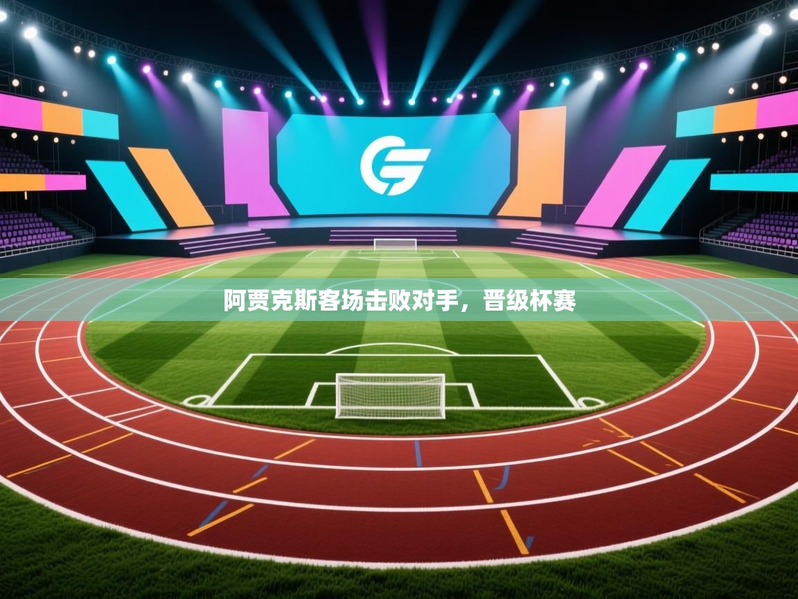 阿贾克斯客场击败对手，晋级杯赛  第1张