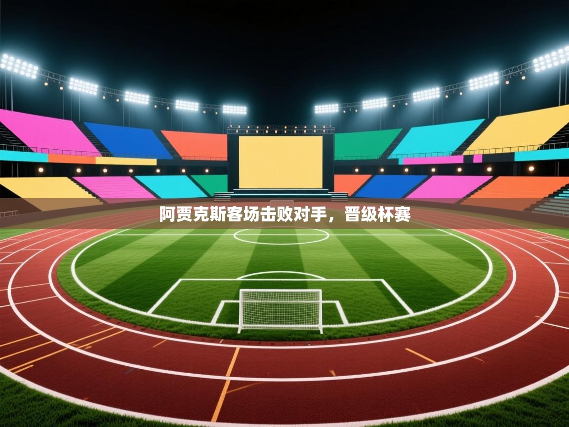 阿贾克斯客场击败对手，晋级杯赛  第2张