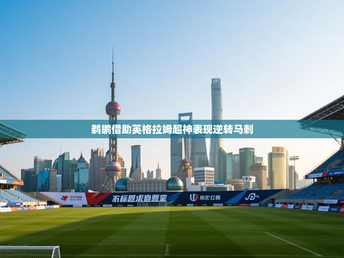 鹈鹕借助英格拉姆超神表现逆转马刺  第1张