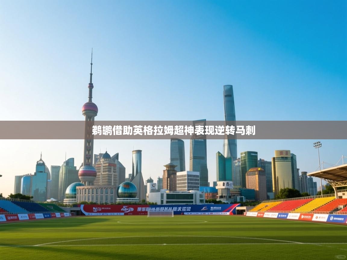 鹈鹕借助英格拉姆超神表现逆转马刺  第2张