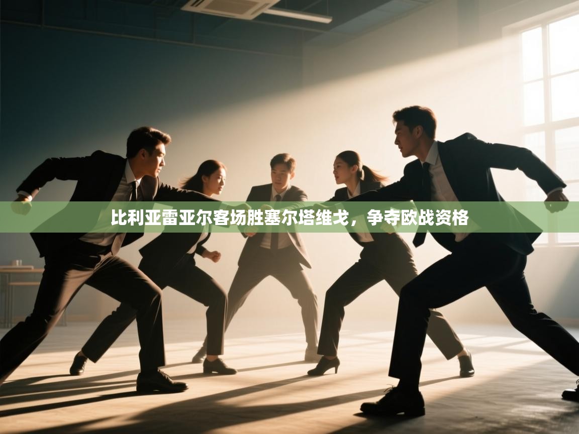 比利亚雷亚尔客场胜塞尔塔维戈,争夺欧战资格 第1张