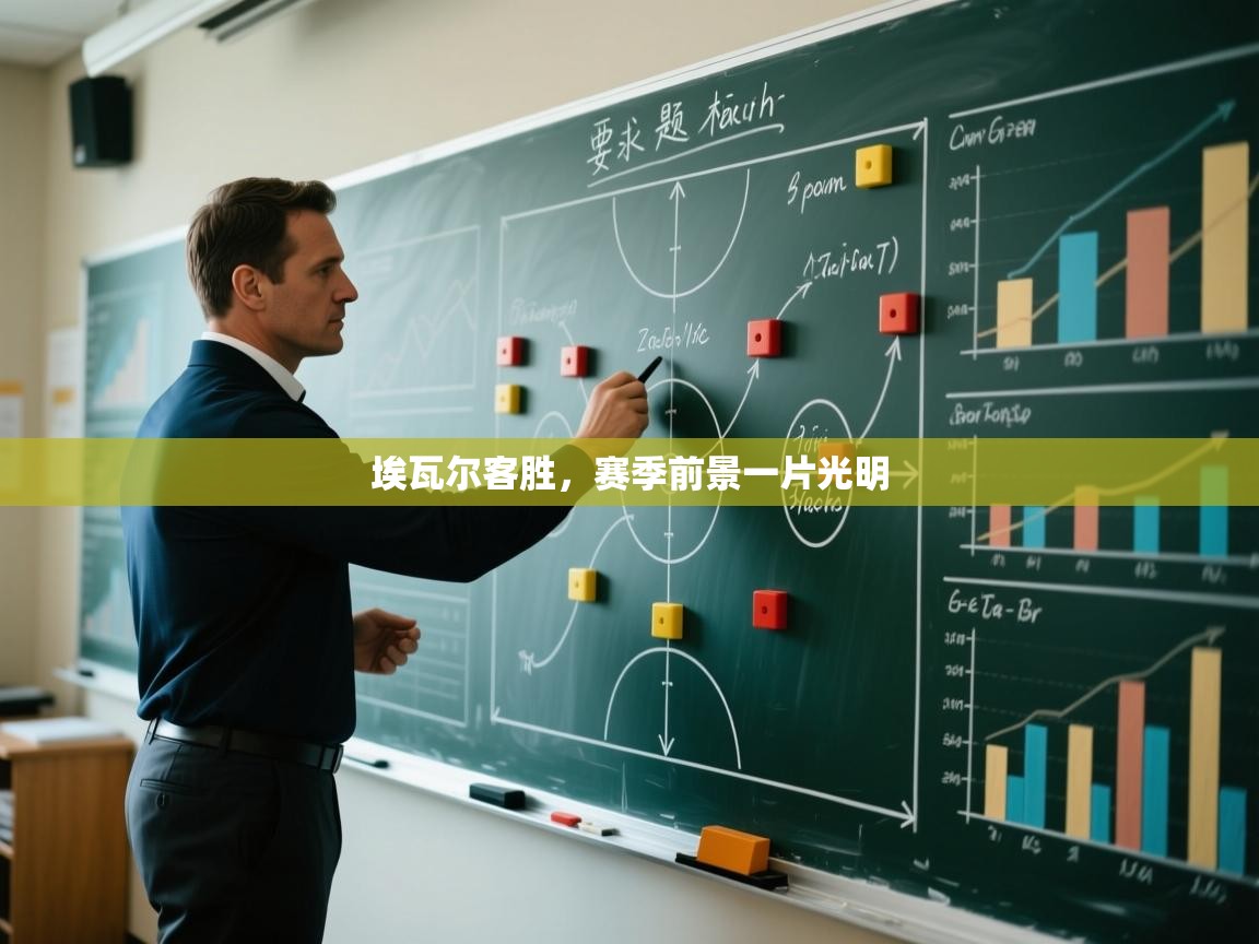 埃瓦尔客胜,赛季前景一片光明 第1张