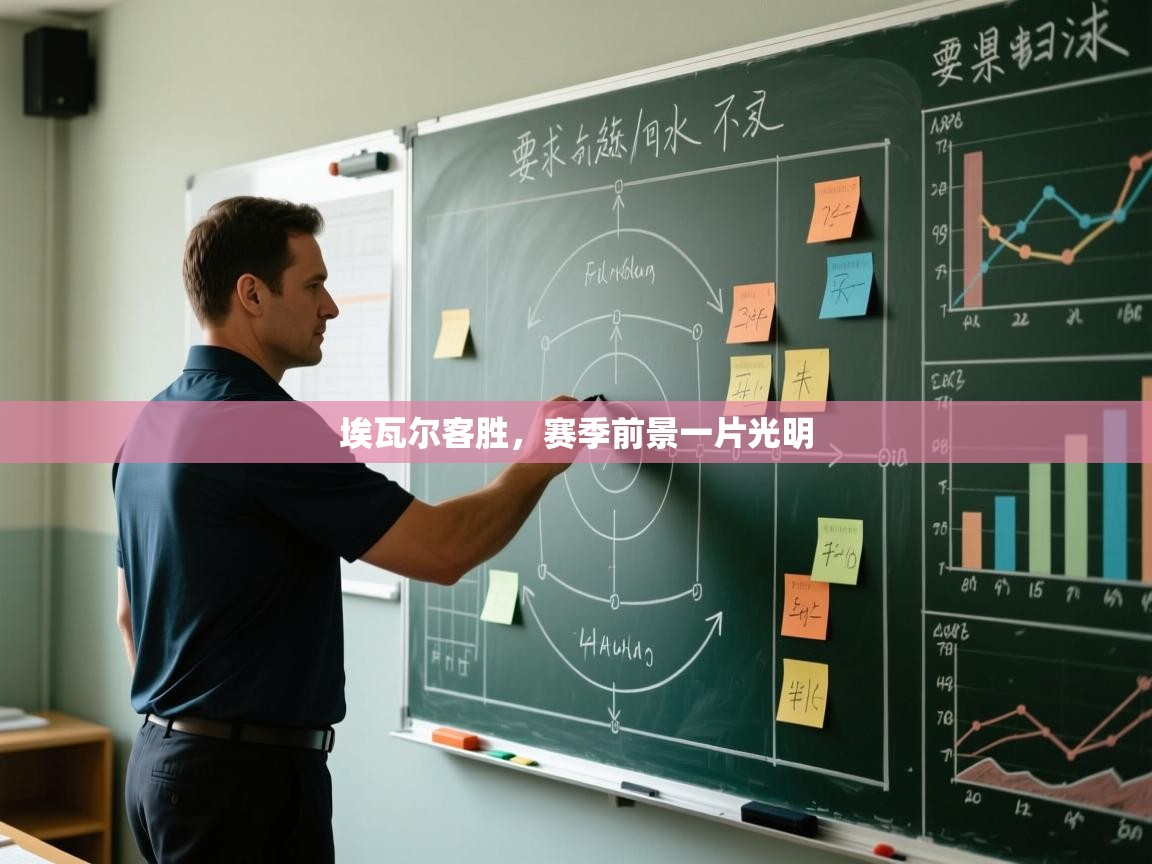 埃瓦尔客胜,赛季前景一片光明 第2张