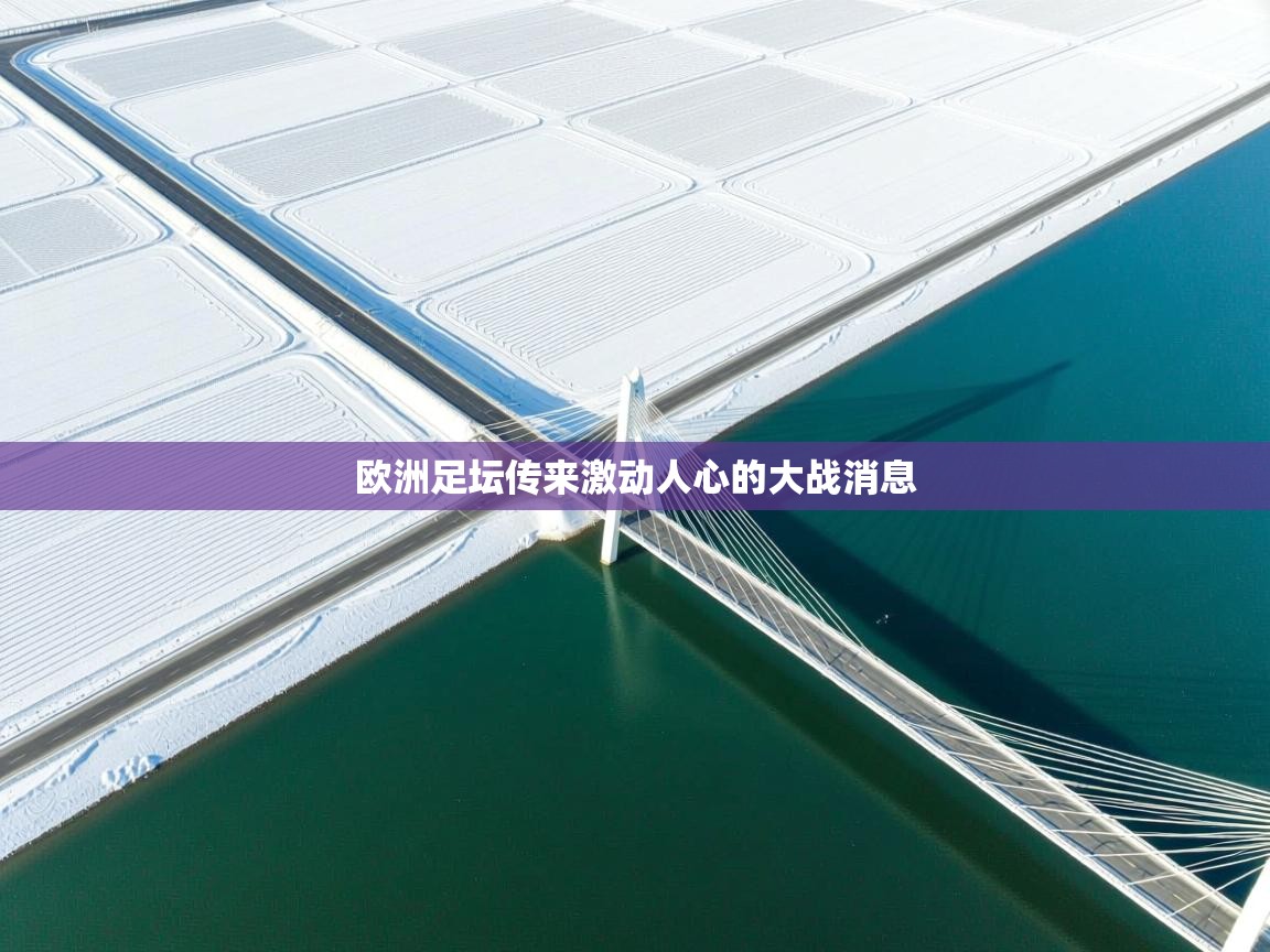 欧洲足坛传来激动人心的大战消息  第1张