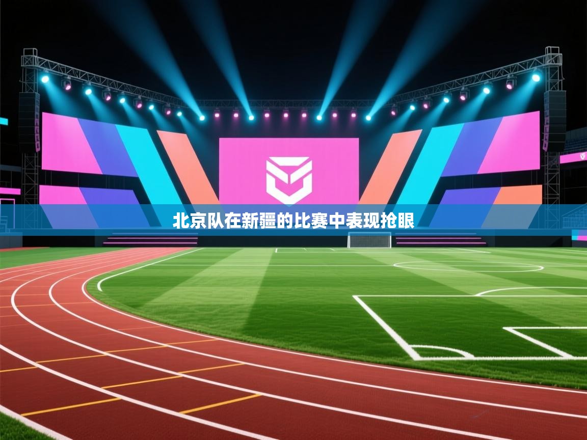 北京队在新疆的比赛中表现抢眼  第1张