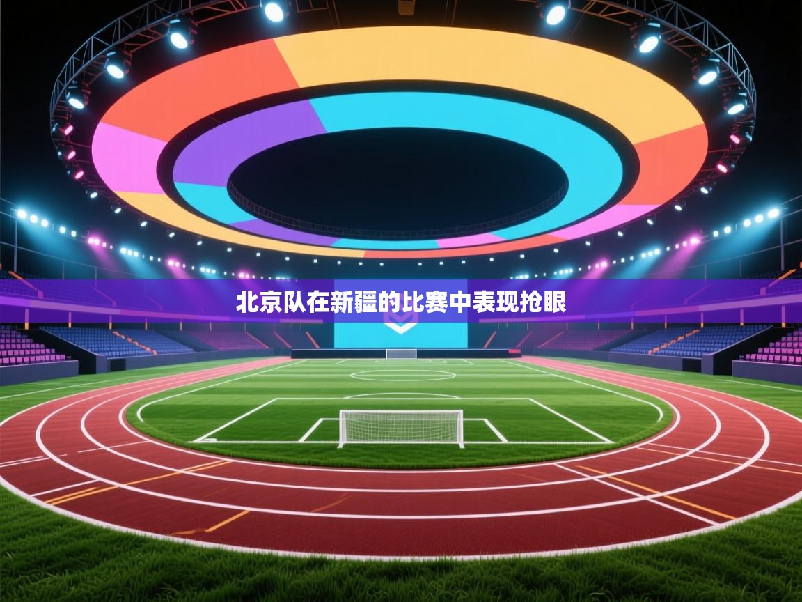 北京队在新疆的比赛中表现抢眼  第2张