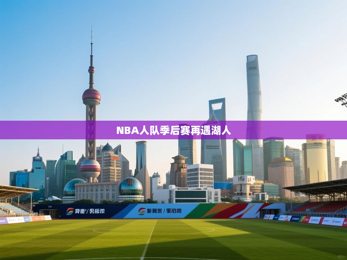 NBA人队季后赛再遇湖人  第1张