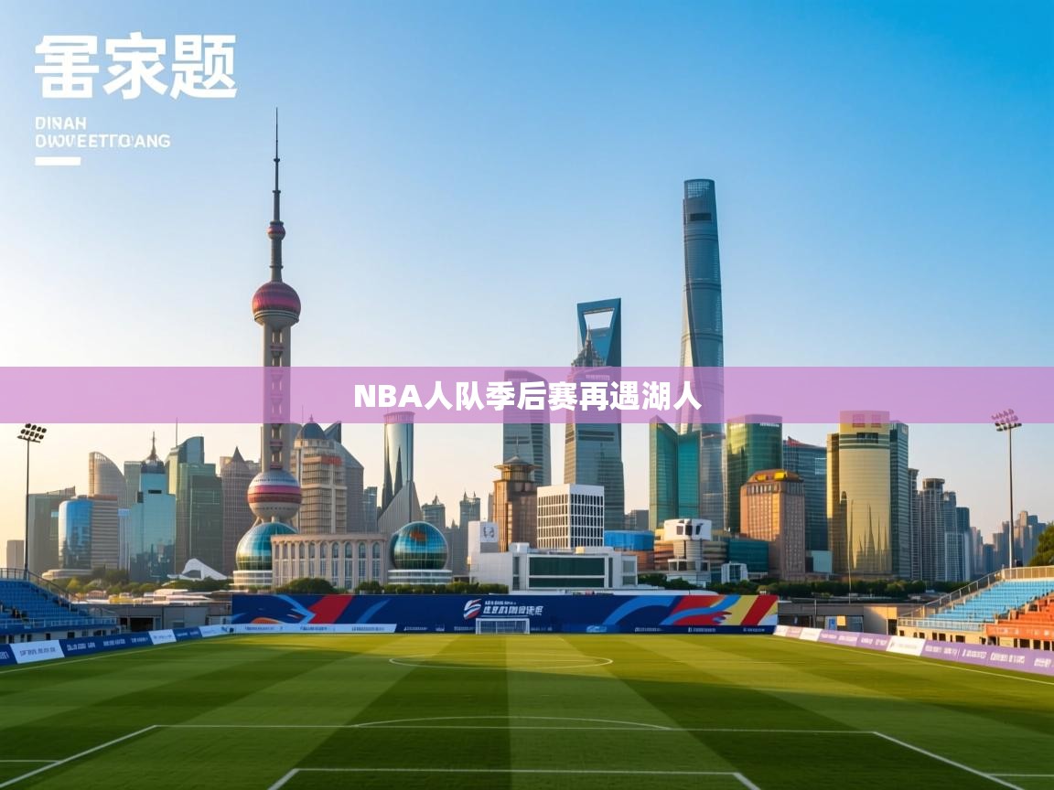 NBA人队季后赛再遇湖人  第2张