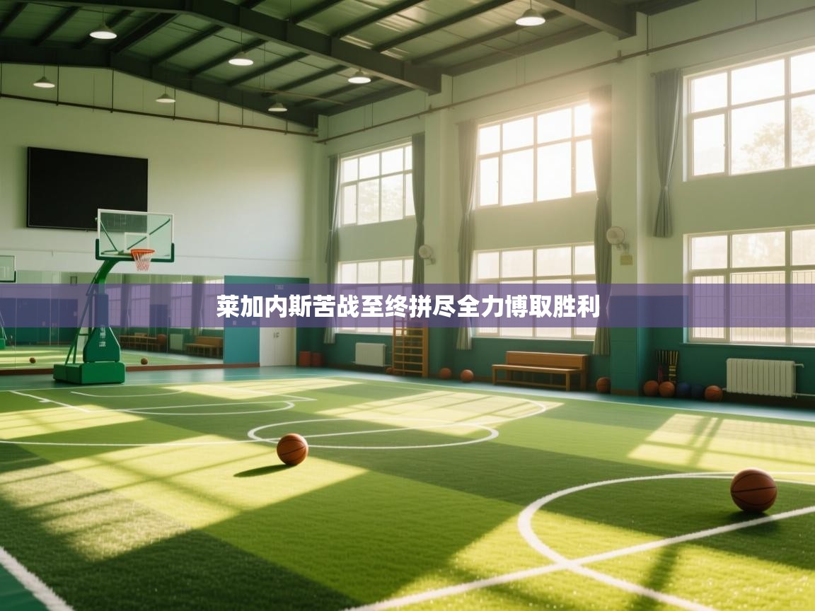 莱加内斯苦战至终拼尽全力博取胜利  第2张