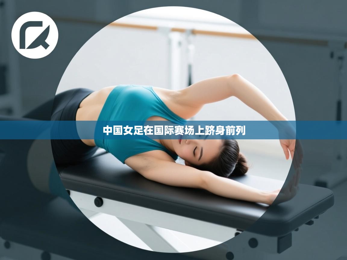 中国女足在国际赛场上跻身前列