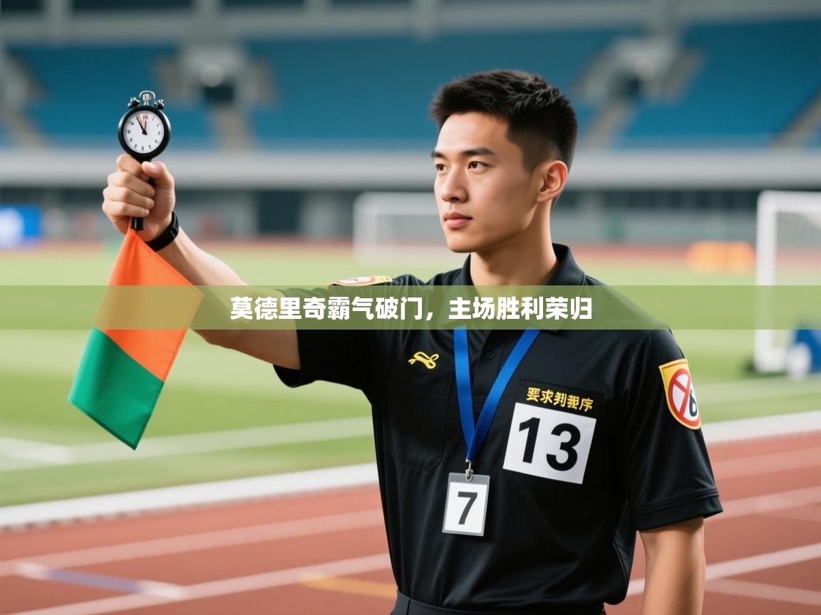 莫德里奇霸气破门，主场胜利荣归  第1张