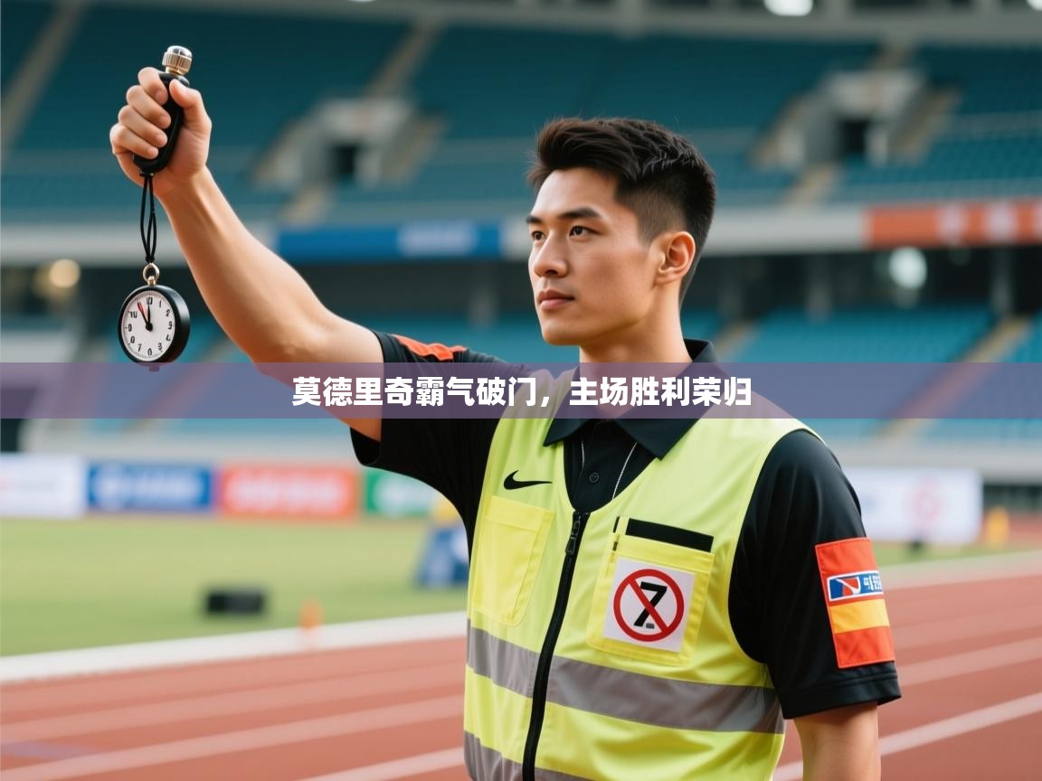 莫德里奇霸气破门，主场胜利荣归  第2张