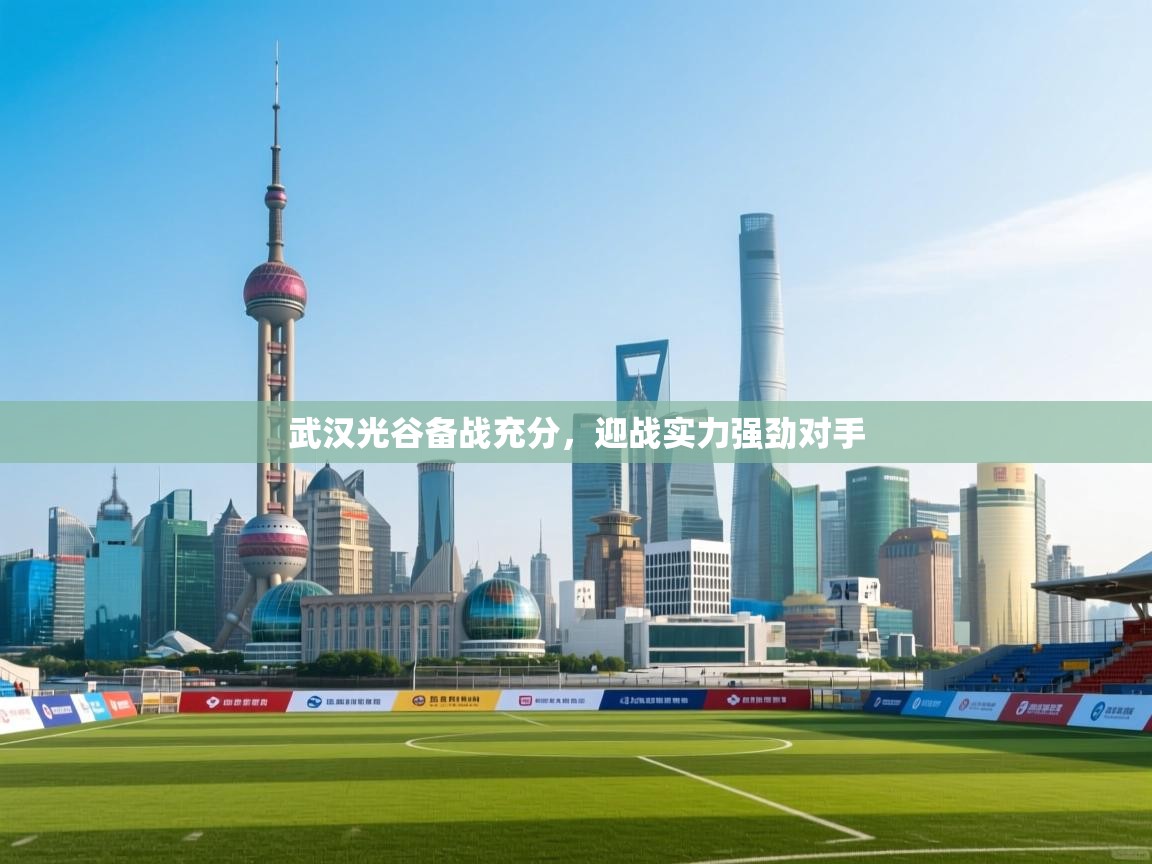武汉光谷备战充分，迎战实力强劲对手