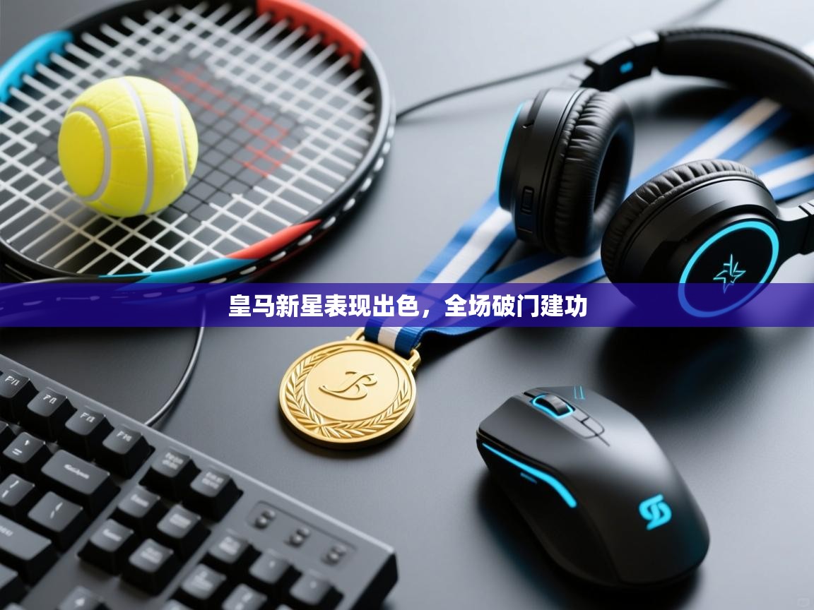 皇马新星表现出色，全场破门建功  第2张